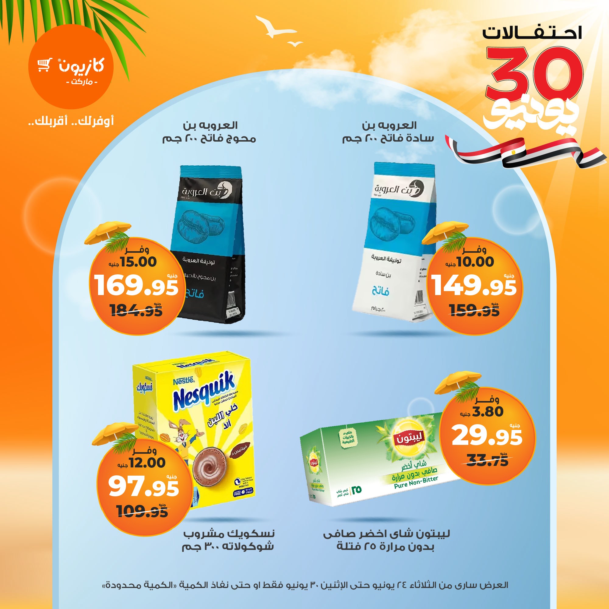 kazyon offers from 23jun to 2jun 2025 عروض كازيون من 23 يونيو حتى 2 يونيو 2025 صفحة رقم 27